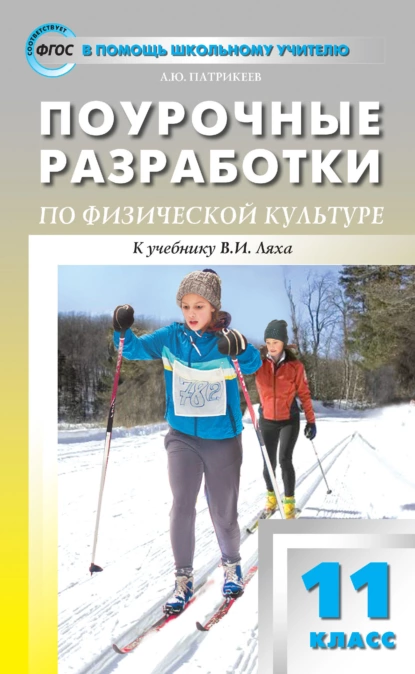 Обложка книги Поурочные разработки по физической культуре. 11 класс (к УМК В. И. Ляха (М.: Просвещение)), Артем Юрьевич Патрикеев