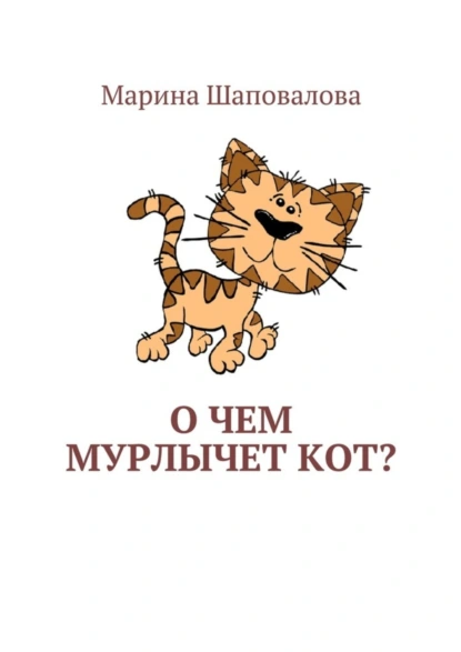 Обложка книги О чем мурлычет кот?, Марина Шаповалова