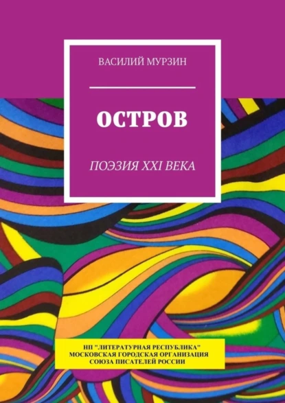 Обложка книги Остров. Поэзия XXI века, Василий Мурзин