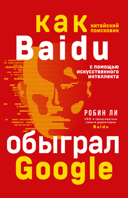 Робин Ли - Baidu. Как китайский поисковик с помощью искусственного интеллекта обыграл Google