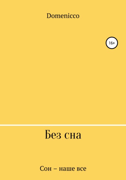 Без сна