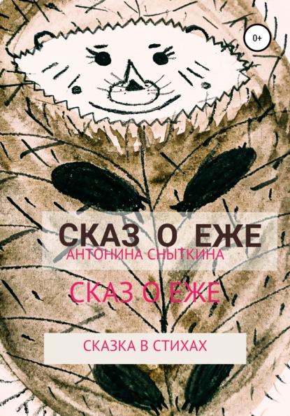 

Сказ о еже