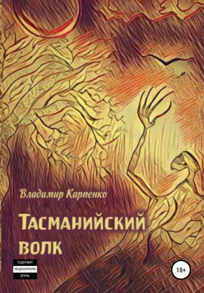 Карпенко Владимир Тасманийский волк