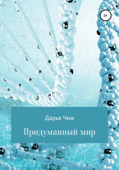 

Придуманный мир