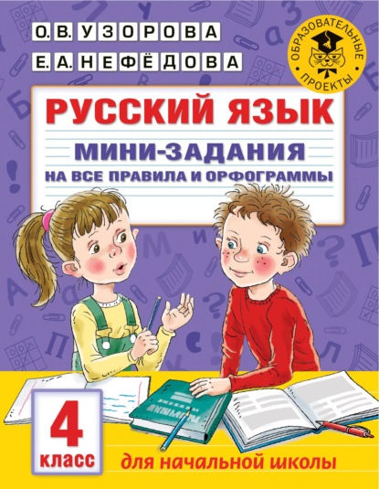 Русский язык. Мини-задания на все правила и орфограммы. 4 класс (О. В. Узорова). 2021г. 