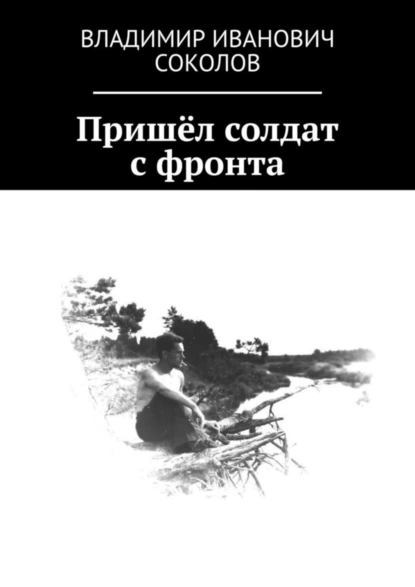 Обложка книги Пришёл солдат с фронта, Владимир Иванович Соколов