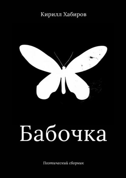 Обложка книги Бабочка. Поэтический сборник, Кирилл Александрович Хабиров