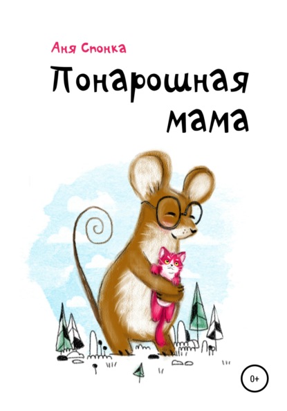 Понарошная мама (Аня Спонка). 2019 - Скачать | Читать книгу онлайн