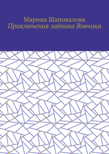 Обложка книги Приключения зайчика Вовчика, Марина Шаповалова