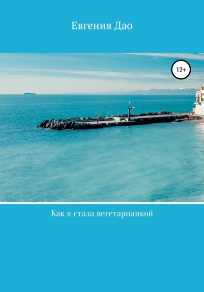 

Как я стала вегетарианкой