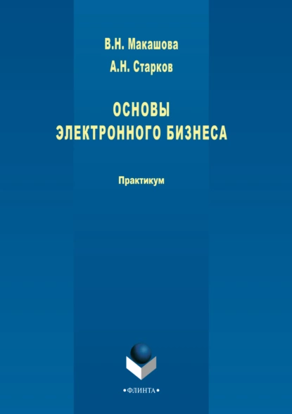 Обложка книги Основы электронного бизнеса, А. Н. Старков