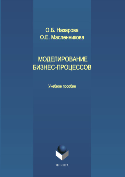 О. Б. Назарова - Моделирование бизнес-процессов