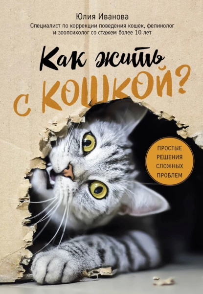 Обложка книги Как жить с кошкой? Простые решения сложных проблем, Юлия Иванова