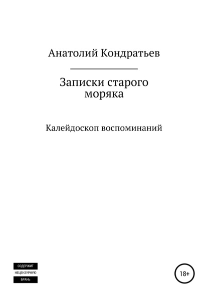

Записки старого моряка. Калейдоскоп воспоминаний