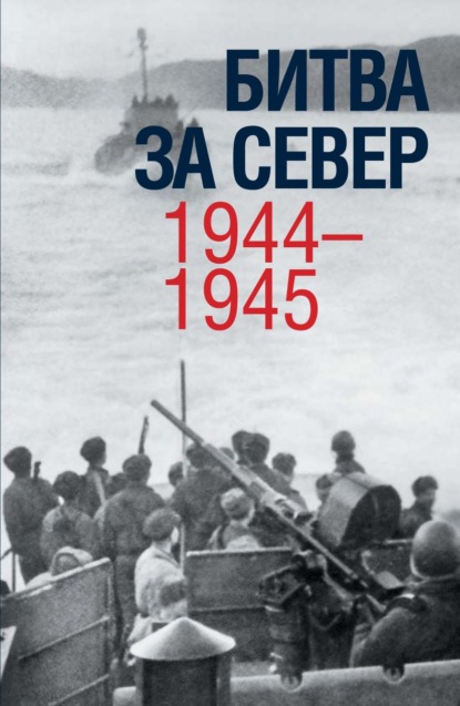 Коллектив авторов - Битва за Север. 1944–1945
