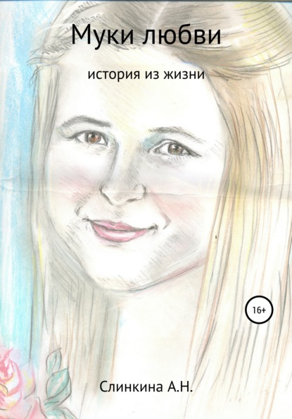 

Муки любви