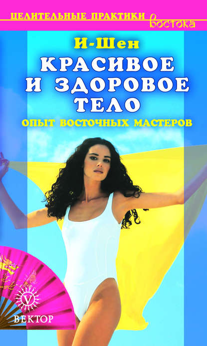 И-Шен Красивое и здоровое тело. Опыт восточных мастеров
