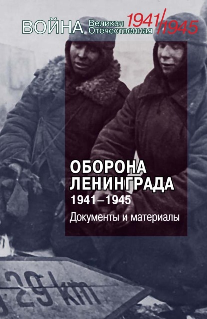 Сборник статей - Оборона Ленинграда. 1941–1945. Документы и материалы