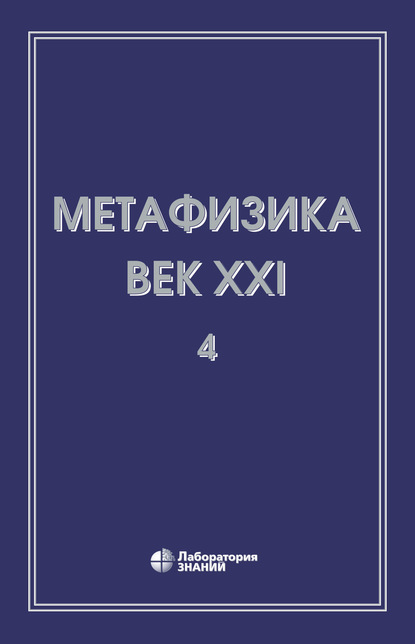 Сборник статей — Метафизика. Век XXI. Альманах. Выпуск 4. Метафизика и математика