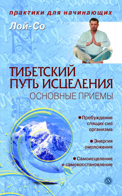 

Тибетский путь исцеления. Основные приемы
