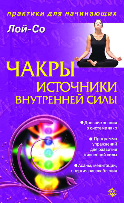 

Чакры – источники внутренней силы