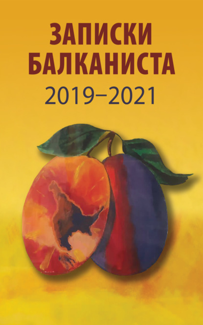 Сборник - Записки Балканиста. 2019-2021