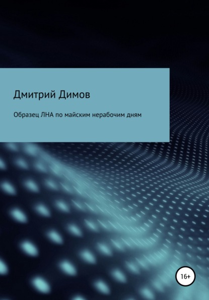 Образец ЛНА по майским нерабочим дням - Дмитрий Николаевич Димов