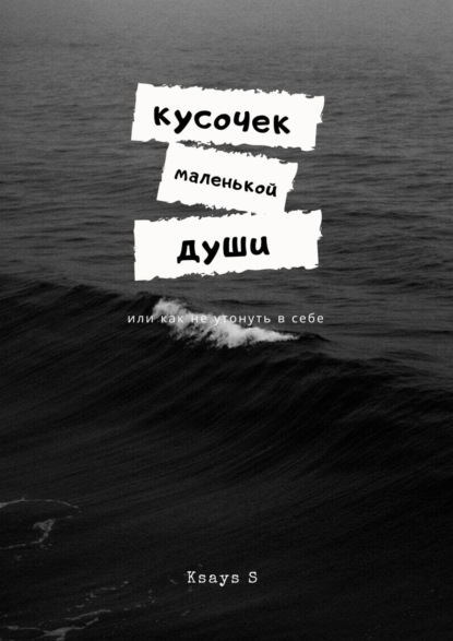 

Кусочек маленькой души