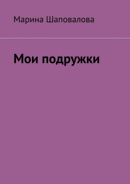 Обложка книги Мои подружки, Марина Шаповалова