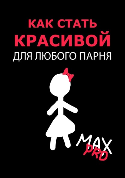 MAX PRO - Как стать красивой для любого парня