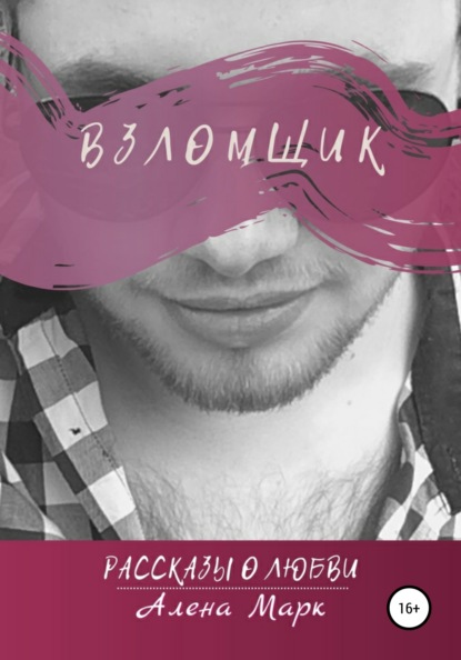 

Взломщик