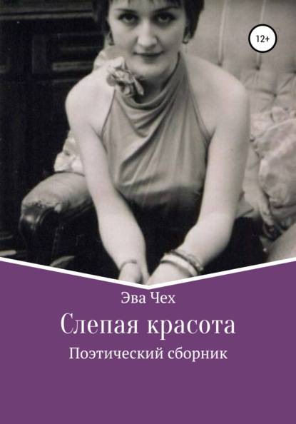 

Слепая красота
