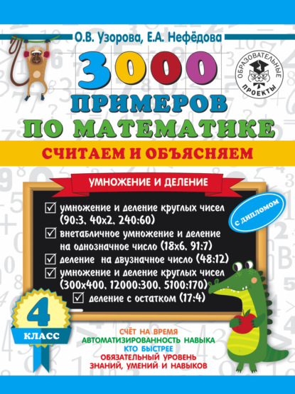 О. В. Узорова - 3000 примеров по математике. Считаем и объясняем. Умножение и деление. 4 класс