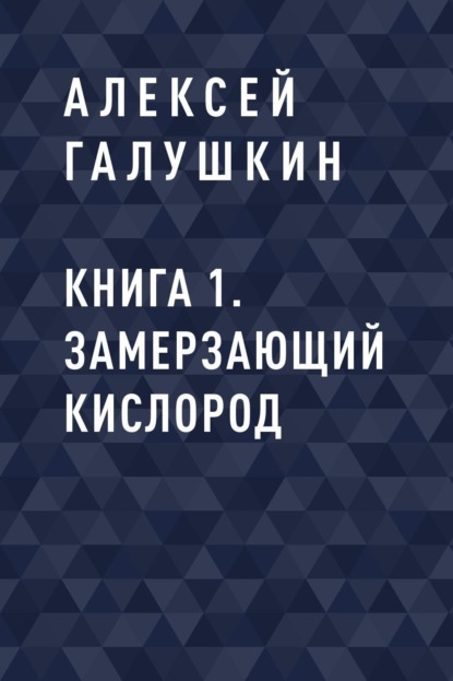 

Книга 1. Замерзающий кислород