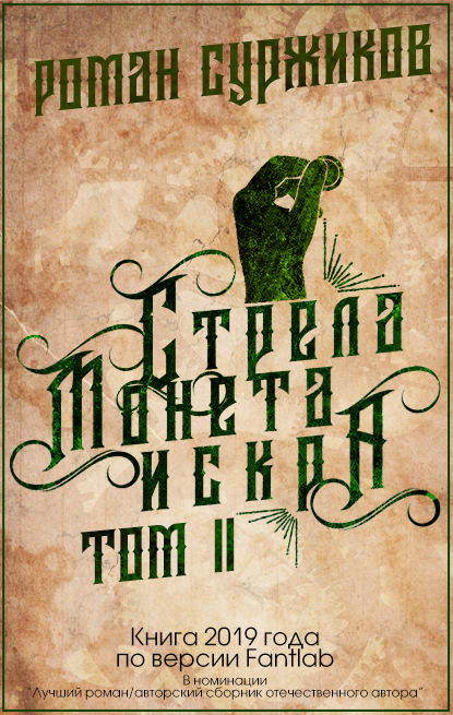 Стрела, монета, искра. Том II (Роман Суржиков). 2019г. 