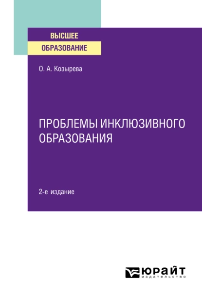 Обложка книги Проблемы инклюзивного образования 2-е изд. Учебное пособие для вузов, Ольга Анатольевна Козырева