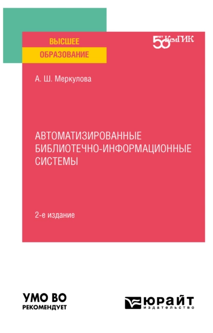 Обложка книги Автоматизированные библиотечно-информационные системы 2-е изд. Учебное пособие для вузов, Альмира Шевкетовна Меркулова