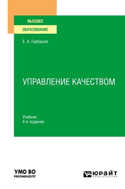 Елена Анатольевна Горбашко - Управление качеством 4-е изд., пер. и доп. Учебник для вузов