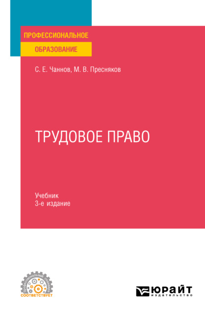 Сергей Евгеньевич Чаннов - Трудовое право 3-е изд., пер. и доп. Учебник для СПО