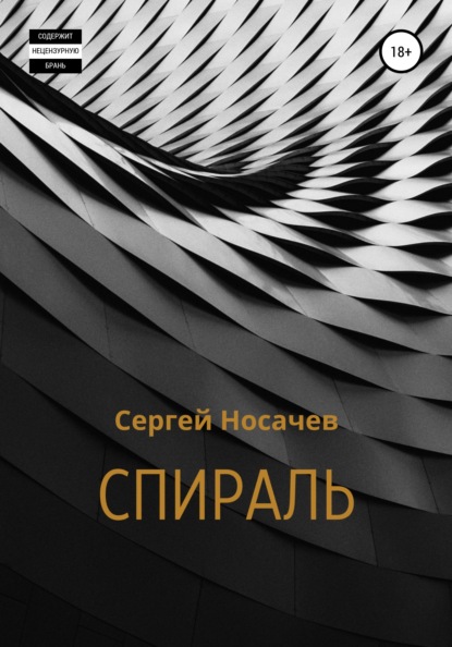 Спираль - Сергей Носачев