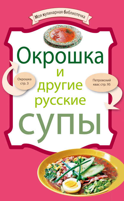 Группа авторов - Окрошка и другие русские супы