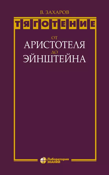 Обложка книги Тяготение: от Аристотеля до Эйнштейна, В. Д. Захаров