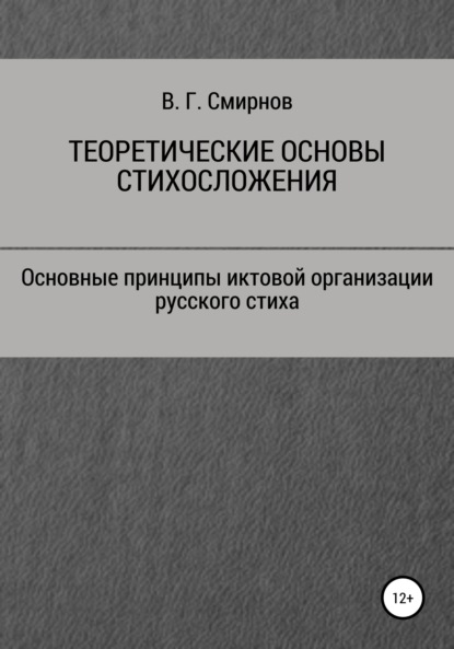 Теоретические основы стихосложения (Виктор Геннадьевич Смирнов). 2021г. 