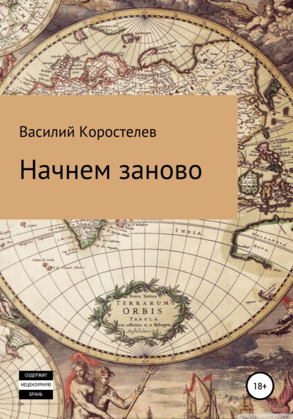 

Начнем заново
