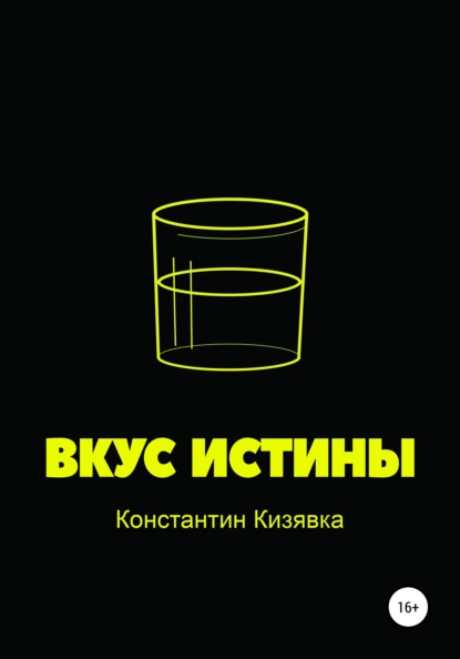 Обложка книги Вкус истины, Константин Иванович Кизявка