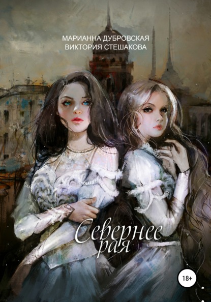 

Севернее Рая