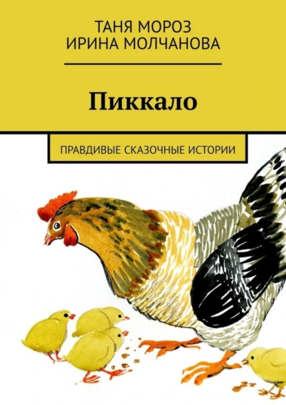 Обложка книги Пиккало. Правдивые сказочные истории, Таня Мороз