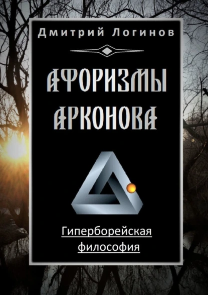 Обложка книги Афоризмы Арконова. Гиперборейская философия, Дмитрий Логинов