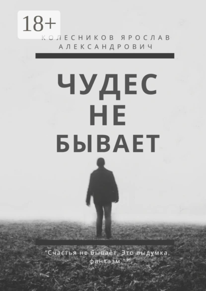 Обложка книги Чудес не бывает. Книга I, Ярослав Александрович Колесников