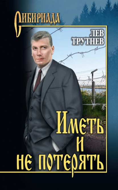 Обложка книги Иметь и не потерять, Лев Трутнев